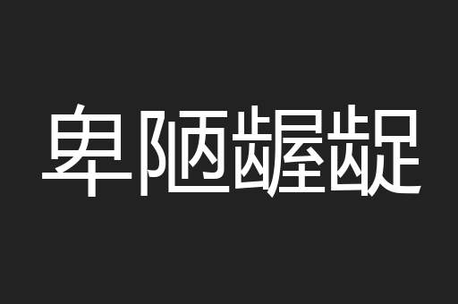 卑陋龌龊