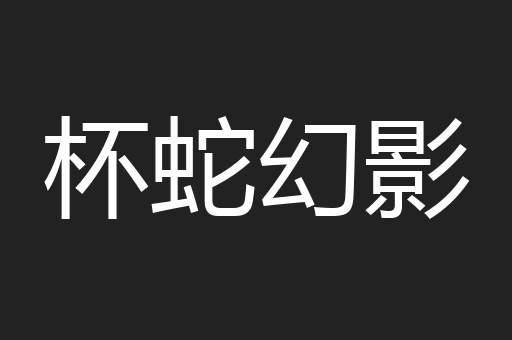 杯蛇幻影