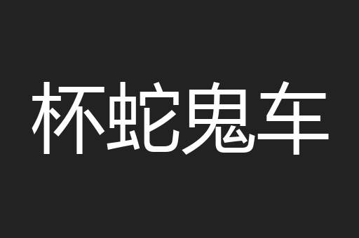 杯蛇鬼车