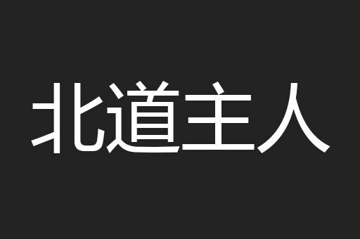 北道主人