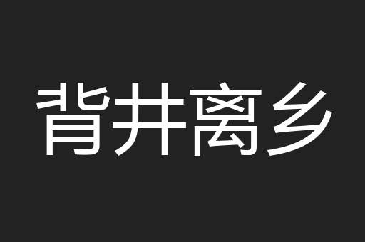 背井离乡