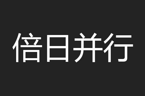 倍日并行