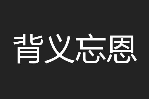 背义忘恩