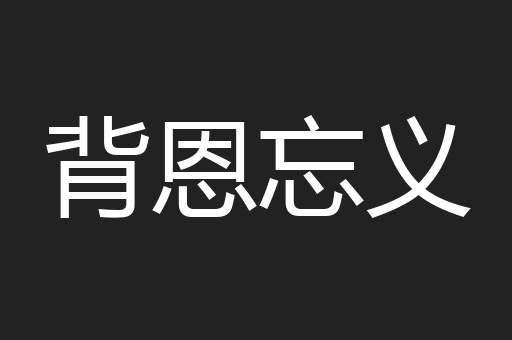 背恩忘义