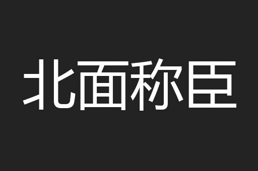 北面称臣