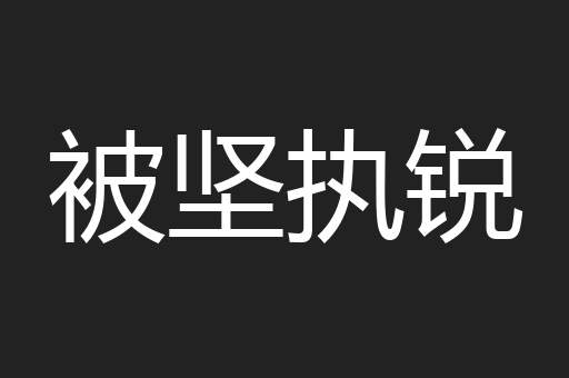 被坚执锐