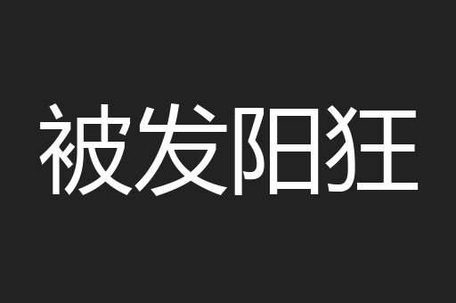 被发阳狂