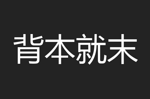背本就末