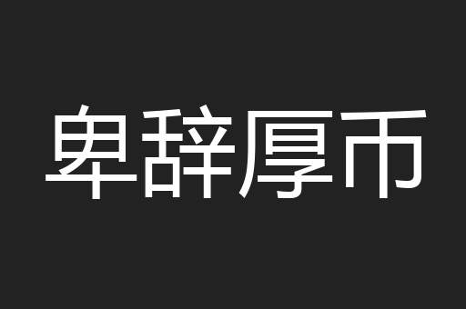 卑辞厚币