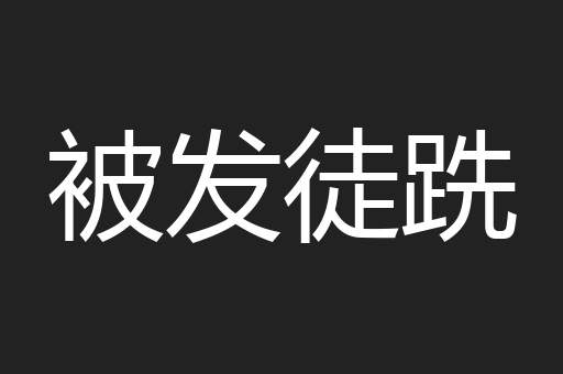 被发徒跣