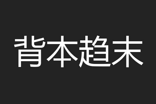 背本趋末