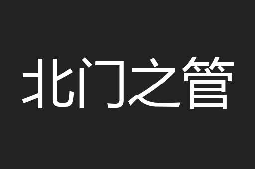 北门之管