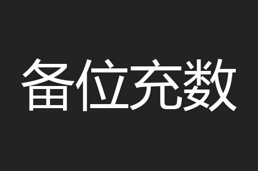备位充数