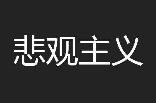 悲观主义