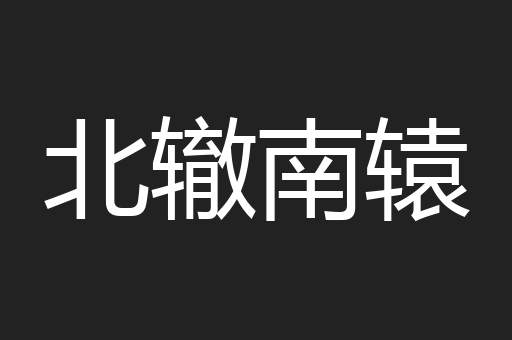 北辙南辕