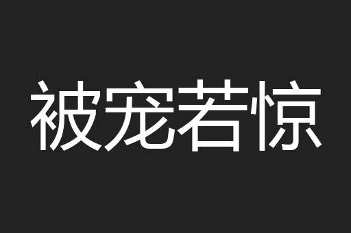 被宠若惊