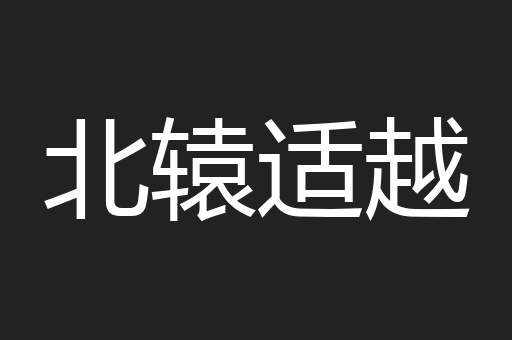 北辕适越