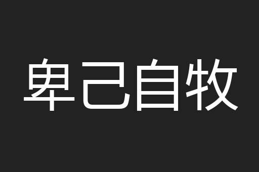 卑己自牧