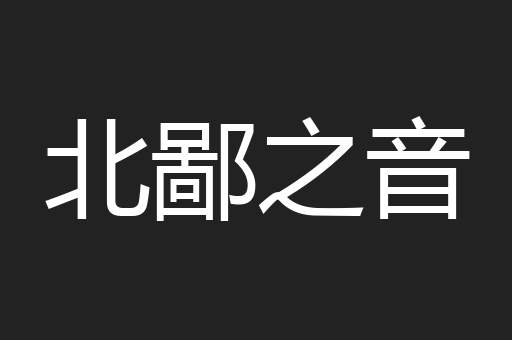 北鄙之音