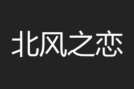 北风之恋