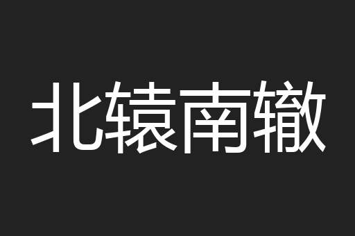 北辕南辙