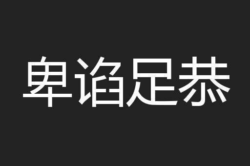 卑谄足恭