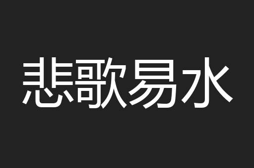 悲歌易水