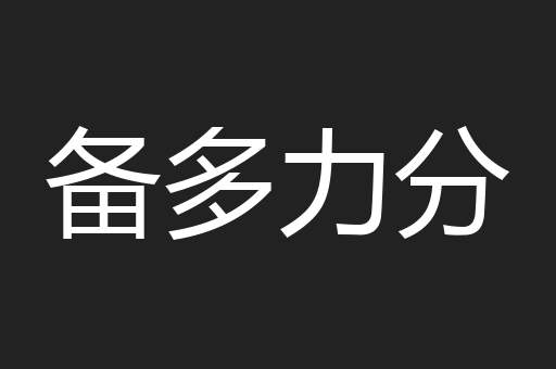 备多力分