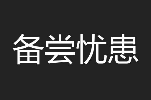 备尝忧患