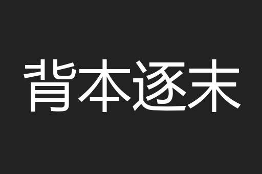背本逐末