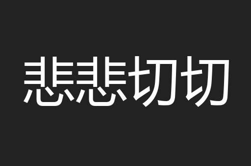 悲悲切切