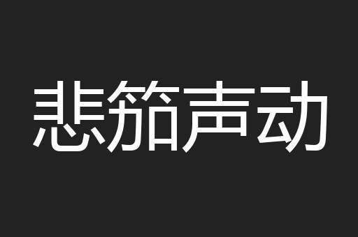 悲笳声动