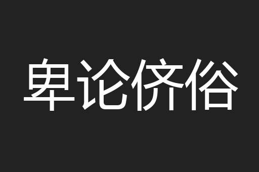 卑论侪俗