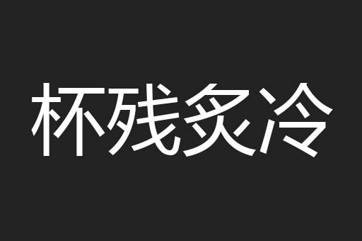 杯残炙冷