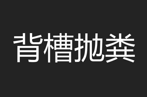 背槽抛粪