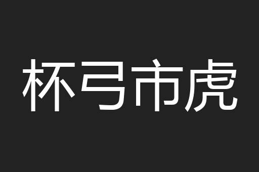 杯弓市虎