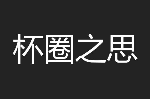 杯圈之思