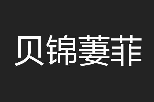 贝锦萋菲