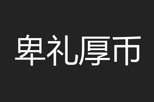 卑礼厚币