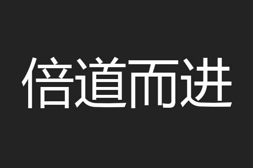 倍道而进