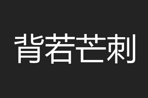 背若芒刺