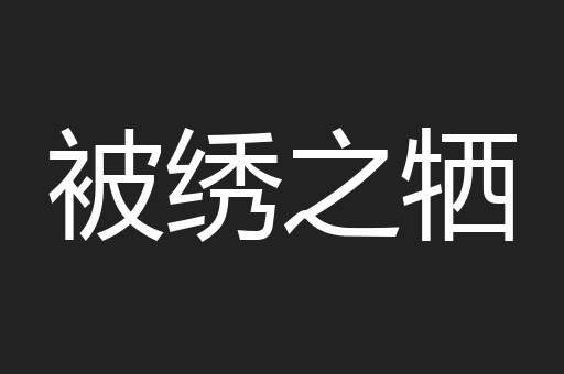 被绣之牺