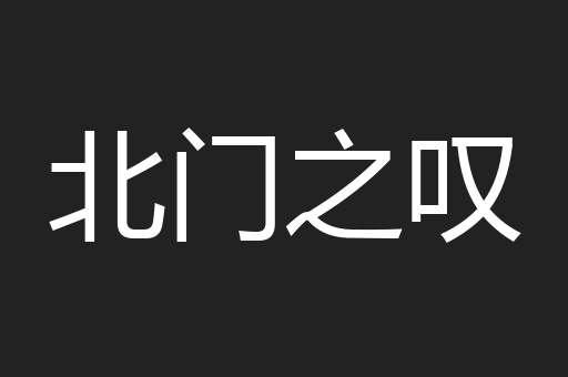 北门之叹