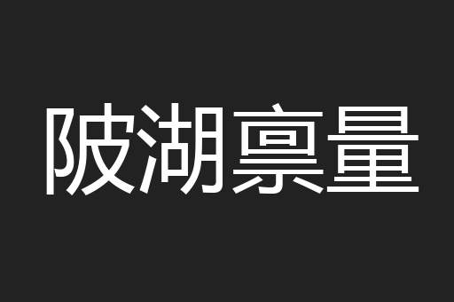 陂湖禀量