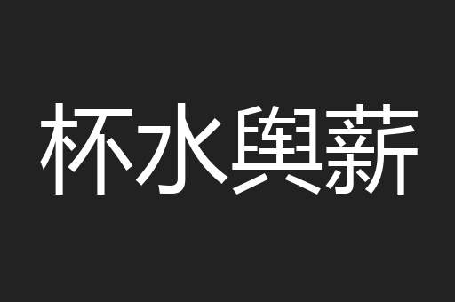 杯水舆薪