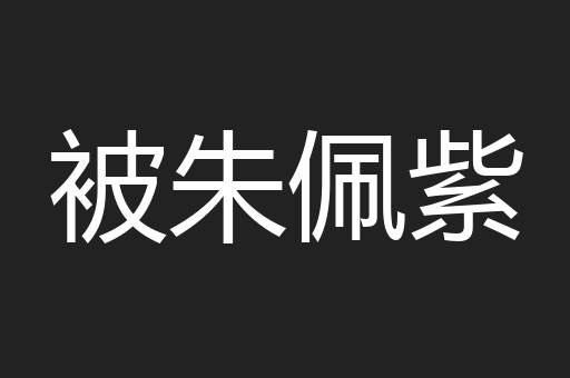 被朱佩紫