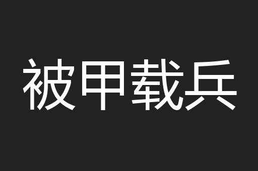 被甲载兵