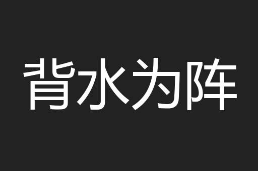 背水为阵