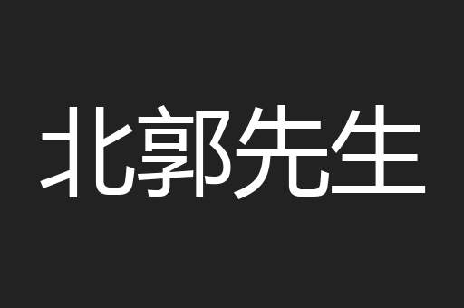 北郭先生