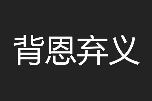 背恩弃义